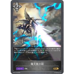 画像1: 熾天使の剣[SVE_BP12-106_GR]