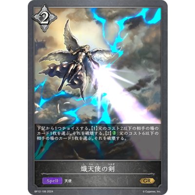 画像1: 熾天使の剣[SVE_BP12-106_GR]
