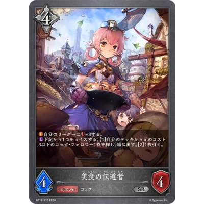画像1: 美食の伝道者[SVE_BP12-110_SR]