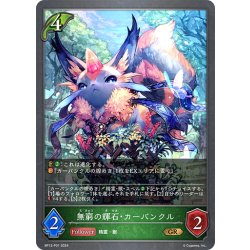 画像1: ★GRプレミアム★無窮の輝石・カーバンクル[SVE_BP12-P01_GR]