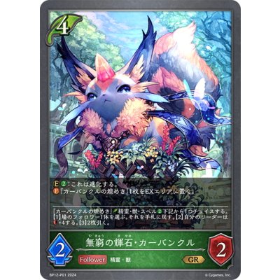 画像1: ★GRプレミアム★無窮の輝石・カーバンクル[SVE_BP12-P01_GR]