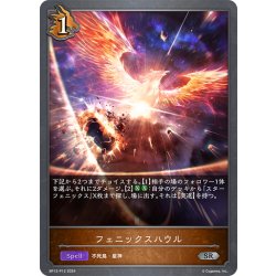 画像1: ★SRプレミアム★フェニックスハウル[SVE_BP12-P12_SR]