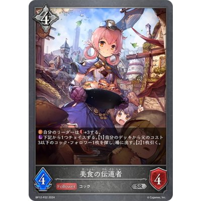 画像1: ★SRプレミアム★美食の伝道者[SVE_BP12-P22_SR]