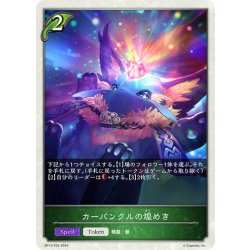 画像1: ★TKプレミアム★カーバンクルの煌めき[SVE_BP12-P24_TK]
