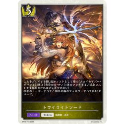 画像1: ★TKプレミアム★トワイライトソード[SVE_BP12-P25_TK]