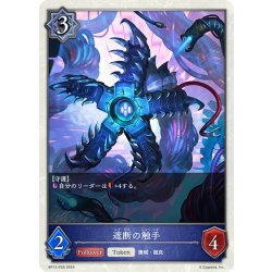 画像1: ★TKプレミアム★遮断の触手[SVE_BP12-P26_TK]