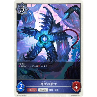 画像1: ★TKプレミアム★遮断の触手[SVE_BP12-P26_TK]