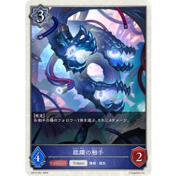 画像1: ★TKプレミアム★蹂躙の触手[SVE_BP12-P27_TK]