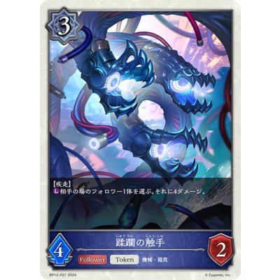 画像1: ★TKプレミアム★蹂躙の触手[SVE_BP12-P27_TK]