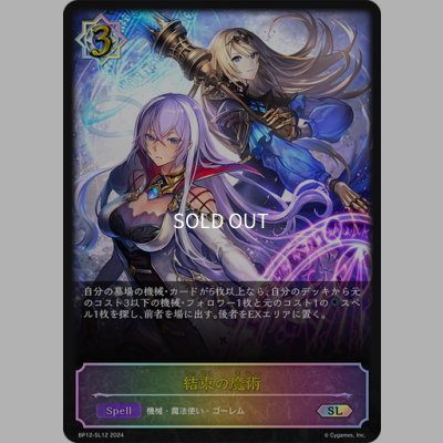 画像1: ★SLプレミアム★結束の魔術[SVE_BP12-SL12_SL]