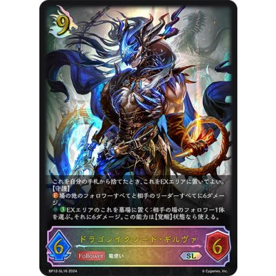 画像1: ★SLプレミアム★ドラゴンイクシード・ギルヴァ[SVE_BP12-SL16_SL]