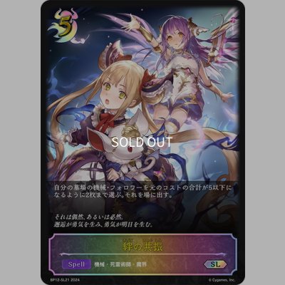 画像1: ★SLプレミアム★絆の共振[SVE_BP12-SL21_SL]