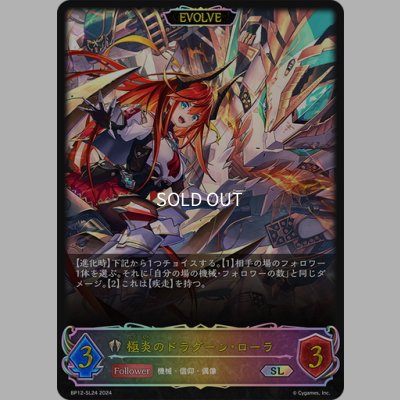 画像1: ★SLプレミアム★【EVOLVE】極炎のドラグーン・ローラ[SVE_BP12-SL24_SL]