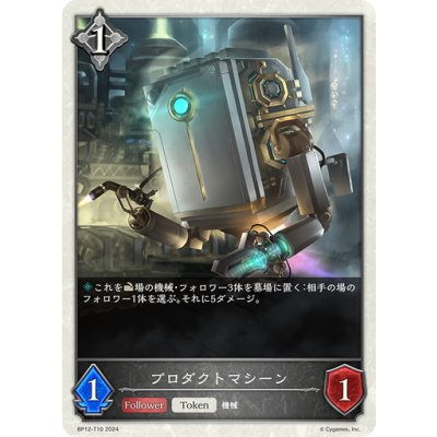 画像1: プロダクトマシーン[SVE_BP12-T010_TK]