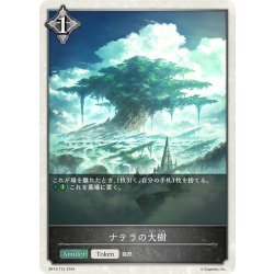 画像1: ナテラの大樹[SVE_BP12-T012_TK]
