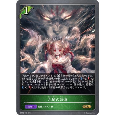 画像1: 九尾の決意[SVE_BP13-008_GR]