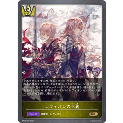 画像1: レヴィオンの正義[SVE_BP13-025_GR]