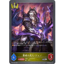 画像1: 暴威の武人・ジェノ[SVE_BP13-028_SR]