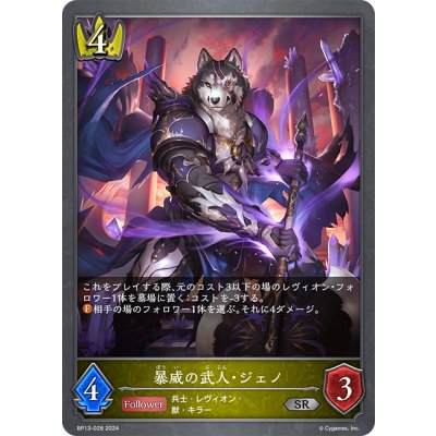 画像1: 暴威の武人・ジェノ[SVE_BP13-028_SR]