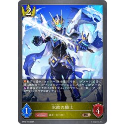 画像1: 氷結の騎士[SVE_BP13-034_BR]
