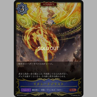 画像1: 【ADVANCE】イクシードブラスト[SVE_BP13-039_LG]