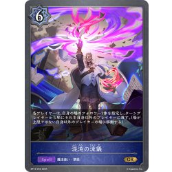 画像1: 混沌の流儀[SVE_BP13-043_GR]