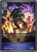グランドブレイク[SVE_BP13-047_SR]