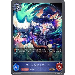 画像1: サークルウィザード[SVE_BP13-050_BR]