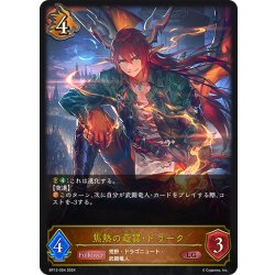 画像1: 焦熱の竜翼・ドラーク[SVE_BP13-054_LG]
