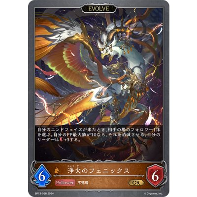 画像1: 【EVOLVE】浄火のフェニックス[SVE_BP13-058_GR]