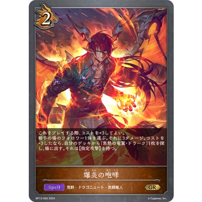 画像1: 爆炎の咆哮[SVE_BP13-060_GR]
