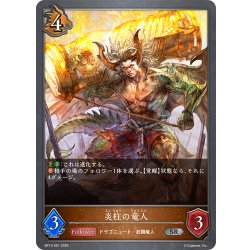 画像1: 炎柱の竜人[SVE_BP13-061_SR]