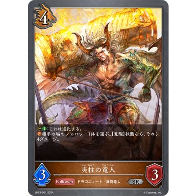 画像1: 炎柱の竜人[SVE_BP13-061_SR]