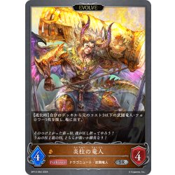 画像1: 【EVOLVE】炎柱の竜人[SVE_BP13-062_SR]