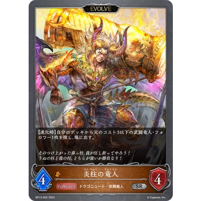 画像1: 【EVOLVE】炎柱の竜人[SVE_BP13-062_SR]