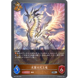 画像1: 光翼の天上竜[SVE_BP13-063_SR]