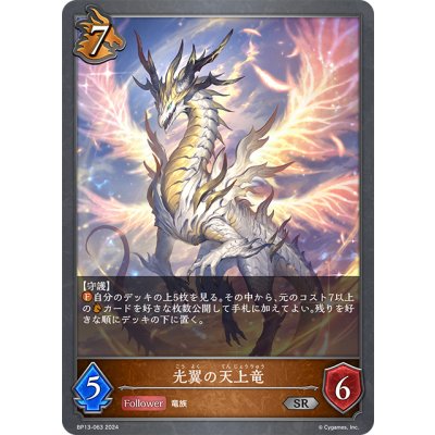 画像1: 光翼の天上竜[SVE_BP13-063_SR]