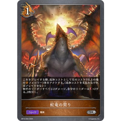 画像1: 蛇竜の契り[SVE_BP13-064_SR]