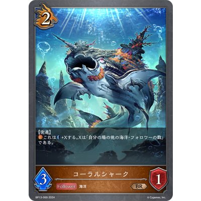 画像1: コーラルシャーク[SVE_BP13-069_BR]
