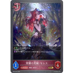 画像1: 常闇の花嫁・セレス[SVE_BP13-074_GR]