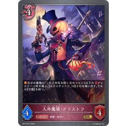 画像1: 人外魔境・クリストフ[SVE_BP13-077_GR]