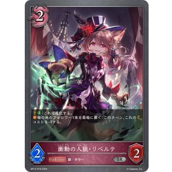 画像1: 衝動の人狼・リベルテ[SVE_BP13-078_SR]