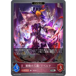 画像1: 【EVOLVE】衝動の人狼・リベルテ[SVE_BP13-079_SR]