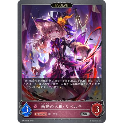 画像1: 【EVOLVE】衝動の人狼・リベルテ[SVE_BP13-079_SR]