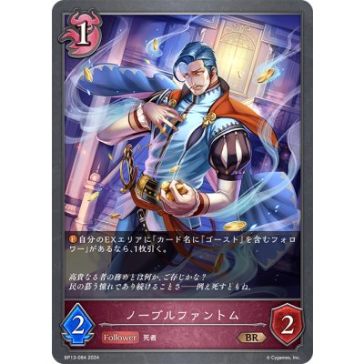 画像1: ノーブルファントム[SVE_BP13-084_BR]