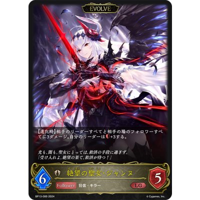 画像1: 【EVOLVE】絶望の聖女・ジャンヌ[SVE_BP13-089_LG]