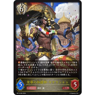 画像1: 栄華の加護神・ヤテラントゥ[SVE_BP13-090_LG]