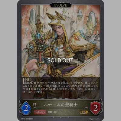 画像1: 【EVOLVE】ルナールの聖騎士[SVE_BP13-092_GR]