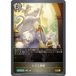 画像1: ネズミ神殿[SVE_BP13-094_GR]
