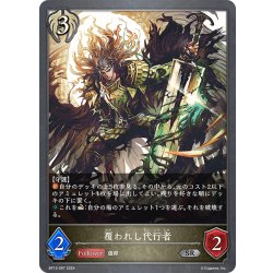 画像1: 覆われし代行者[SVE_BP13-097_SR]